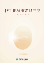 JST地域事業15年史