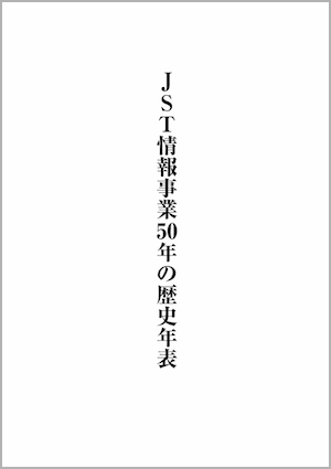 『JST情報事業　50年の歴史年表』