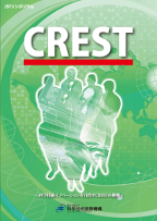 『ＣＲＥＳＴ－12周年記念誌』