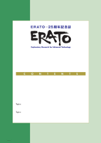ERATO-25周年記念誌