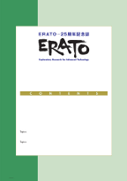 ＥＲＡＴＯ－25周年記念誌