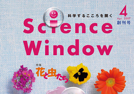 【2007年】新しい科学教育誌「Science Window」創刊号表紙