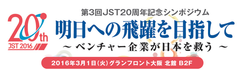 第3回 JST20周年シンポジウム　明日への飛躍を目指して～ベンチャー企業が日本を救う～
