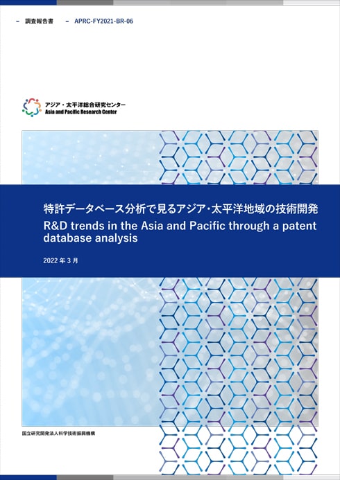 基礎調査『特許データベース分析で見るアジア・太平洋地域の技術開発』  14.4MB　50.4MB　87.0MB