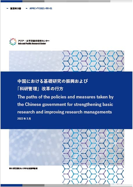 調査報告書『中国における基礎研究の振興および「科研管理」改革の行方』  15.6MB