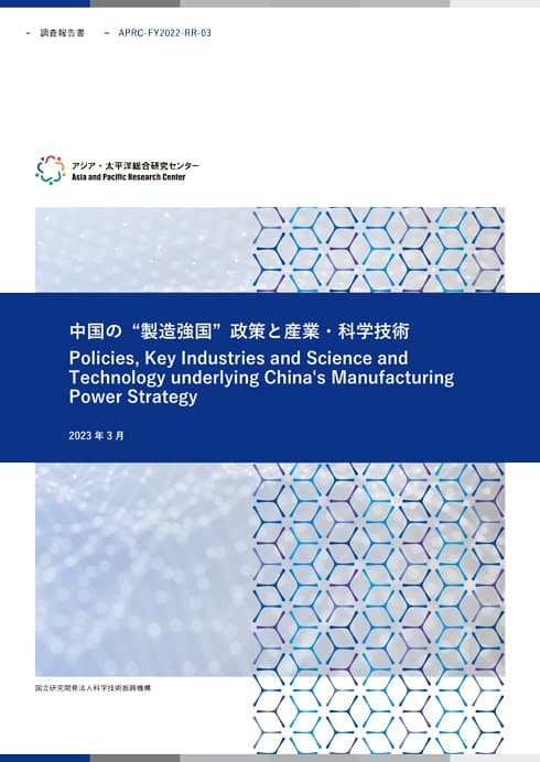 調査報告書『中国の“製造強国” 政策と産業・科学技術』  7.08MB
