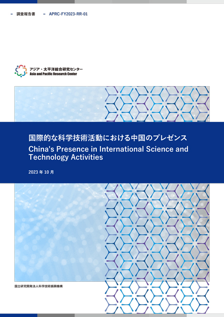 調査報告書『国際的な科学技術活動における中国のプレゼンス』  2.66MB