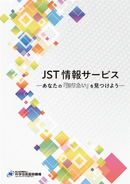 サムネイル画像：JSTの情報サービス 事業紹介パンフレット