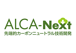 ロゴ画像：ALCA-Next（先端的カーボンニュートラル技術開発））