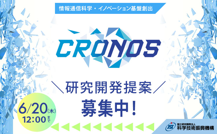 情報通信科学・イノベーション基盤創出（CRONOS）募集開始