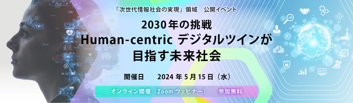 2030年の挑戦：Human-centric デジタルツインが目指す未来社会