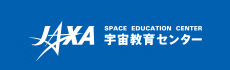 JAXA宇宙教育センター