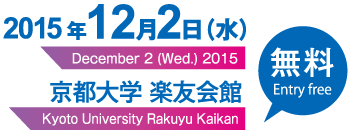 2015年12月2日（水）京都大学楽友会館　無料