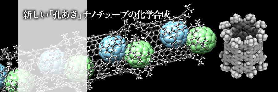 新しい「孔あき」ナノチューブの化学合成