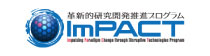 ImPACT革新的研究開発推進プログラム