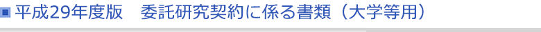 平成29年度版　委託研究契約に係る書類（大学等用）