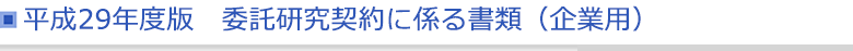 平成29年度版　委託研究契約に係る書類（企業等用）