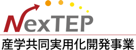 NexTEP：産学共同実用化開発事業