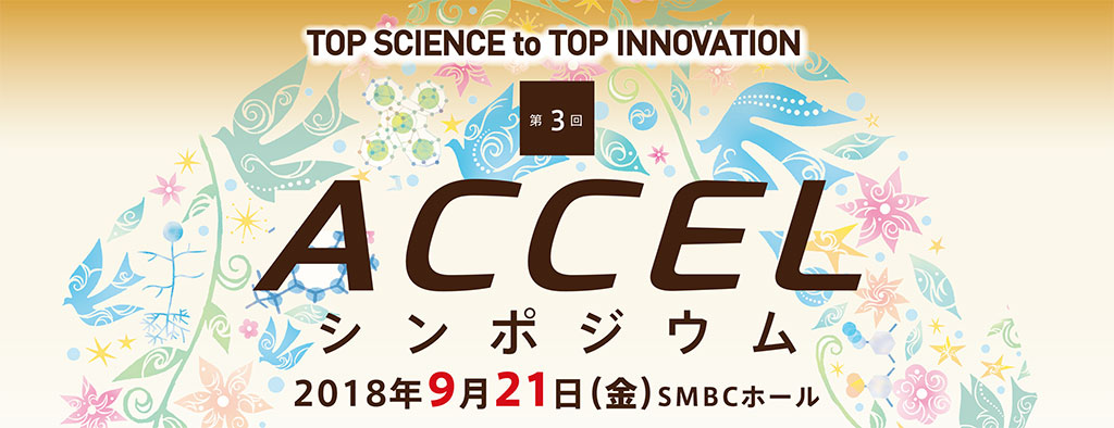 第3回 ACCELシンポジウム 2018年9月21日（金）SMBCホール　TOP SCIENCE to TOP INNOVATION