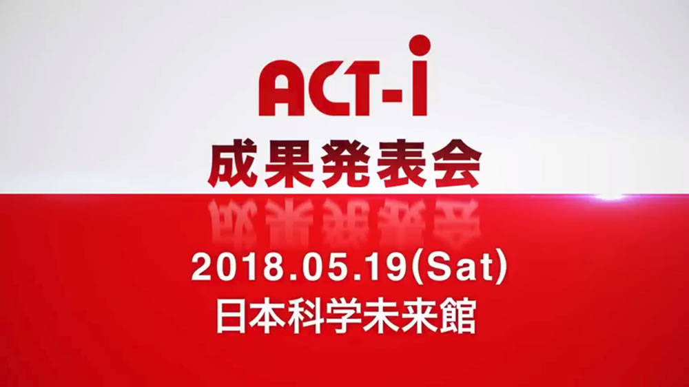 ACT-i 成果報告会 2018年5月19日（土） 日本科学未来館