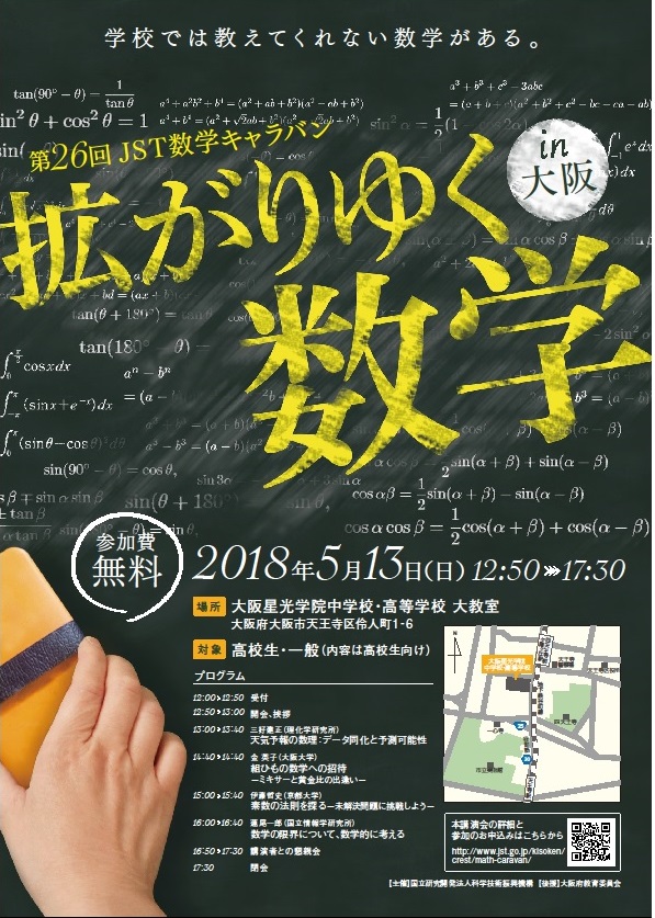 「拡がりゆく数学 in 大阪」ポスター