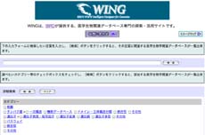 国内外の医学・生物関連データベースの情報を集めて提供 -WING-