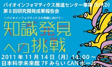 BIRD第8回研究開発成果報告会を開催します。