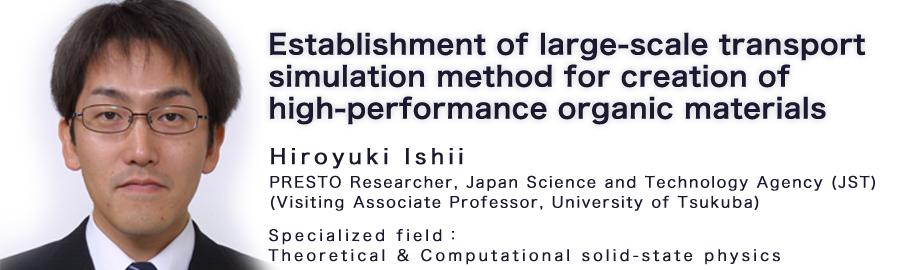 Hiroyuki Ishii Assistant Professor, University of Tsukuba Specialized field：Theoretical & Computational solid-state physics 