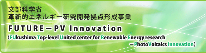 文部科学省　革新的エネルギー研究開発拠点形成事業　FUTURE－PV Innovation