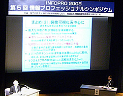 第5回情報プロフェッショナルシンポジウム（INFOPRO2008）_2