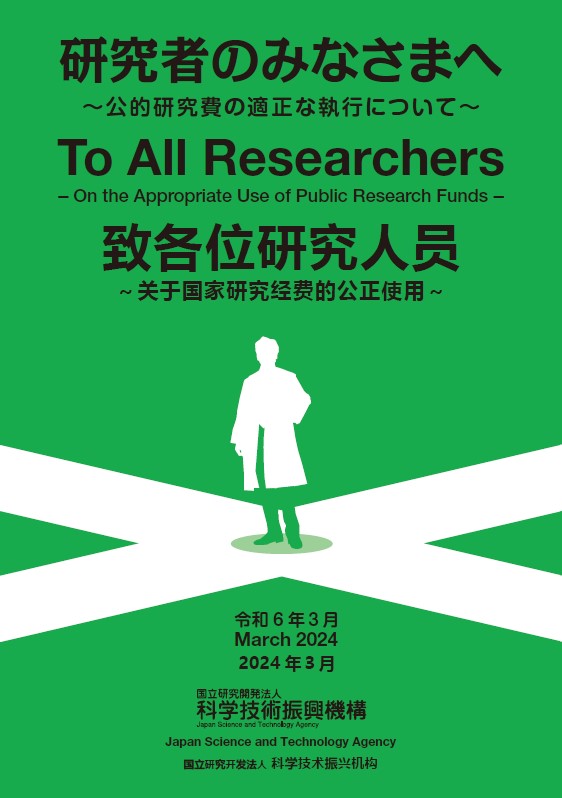 On the Appropriate Use of Public Research Funds(Booklet created by JST)