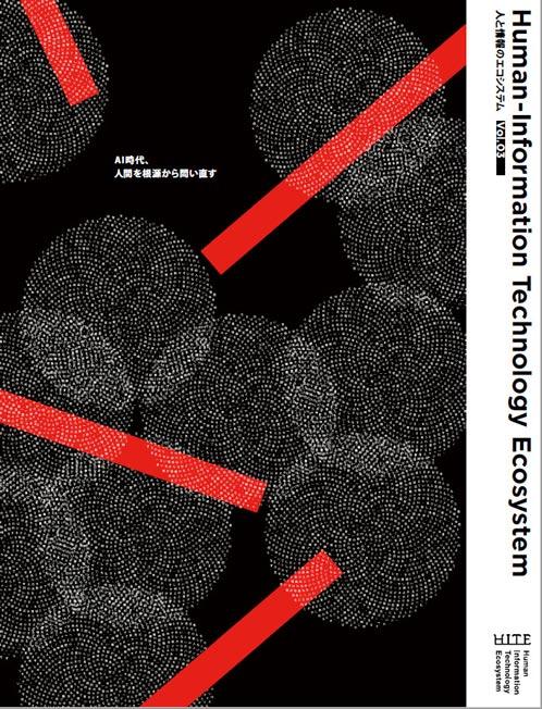 「人と情報のエコシステム」研究開発領域小冊子Vol.03