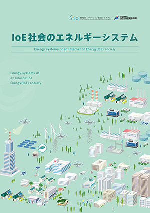 サムネイル画像：IoE社会のエネルギーシステムシステム事業紹介パンフレット