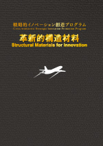 革新的構造材料SIP「革新的構造材料」パンフレット　日本語版英語版兼用