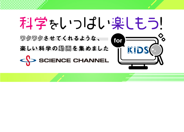 サイエンスチャンネル for KIDS