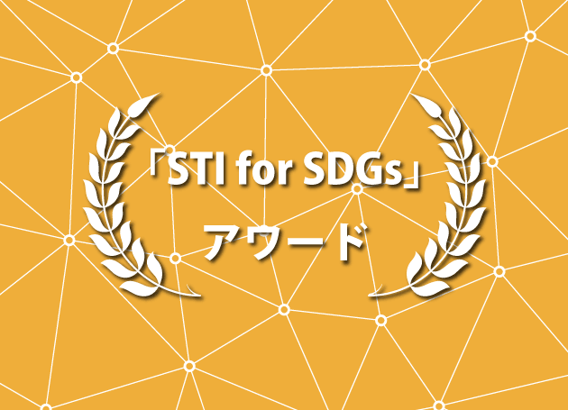 「STI for SDGs」アワード