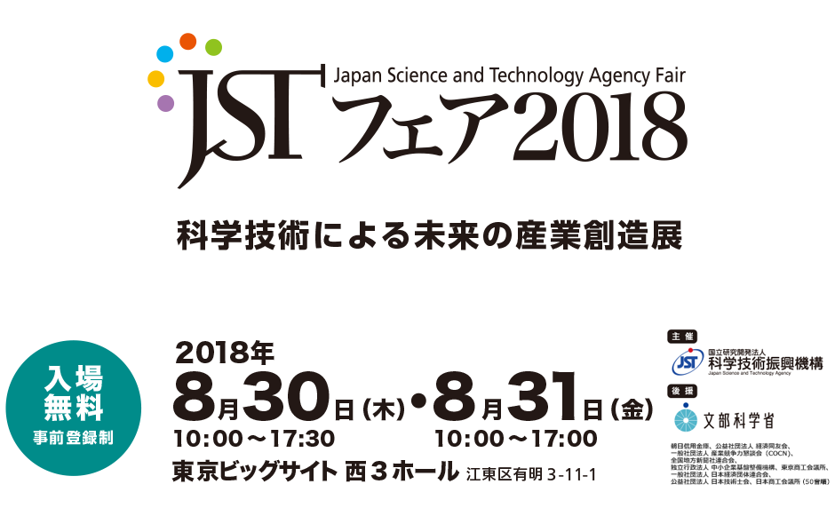 Japan Science and Technology Agency Fair JSTフェア2018-科学技術による未来の産業創造展-