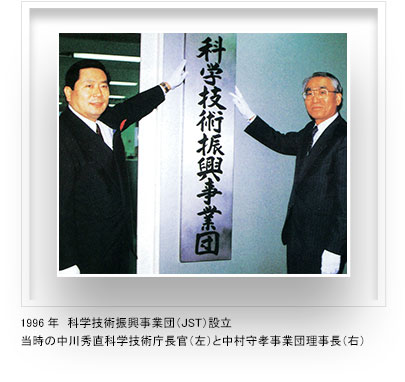 1996年 科学技術振興事業団(JST)設立 当時の中川秀直科学技術庁長官(左)と中村守孝事業団理事長(右)