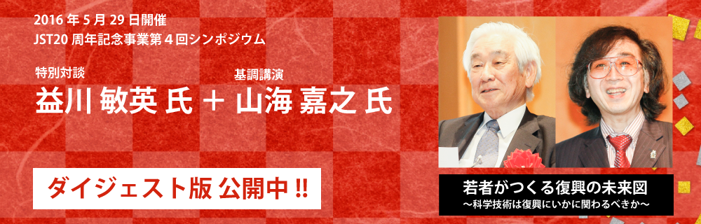 2016年5月29日開催　JST20周年記念事業第４回シンポジウム　ダイジェスト版公開中