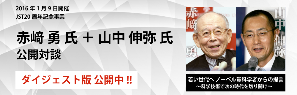 2016年1月9日開催　JST20周年記念事業　ダイジェスト版公開中
