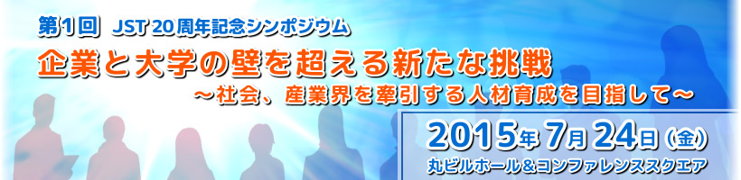 第1回 JST20周年シンポジウム　企業と大学の壁を超える新たな挑戦