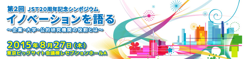 第2回 JST20周年シンポジウム　イノベーションを語る