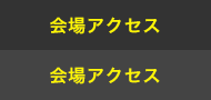 会場アクセス