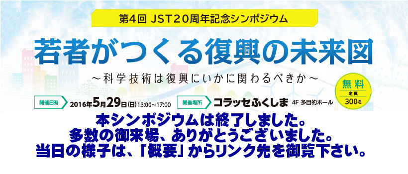 第4回 JST20周年シンポジウム 若者がつくる復興の未来図