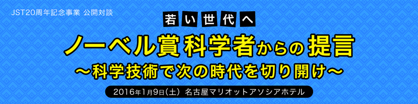 第1回 JST20周年シンポジウム　企業と大学の壁を超える新たな挑戦