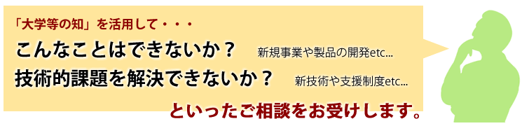 大学の知を活用して「こんなことはできないか」「技術的課題を解決できないか」といったご相談をJSTがお受けします