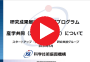 公募説明動画／A-STEP産学共同　ステージⅠ（育成フェーズ）／ステージⅡ（本格フェーズ）