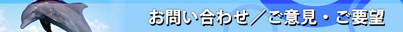 お問い合わせ