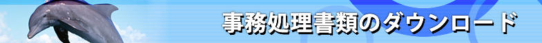 事務処理書類のダウンロード