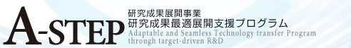 A-STEP ʓWJ ʍœKWJxvO Adaptable and Seamless Technology Transfer Program@through Target-Driven R&D